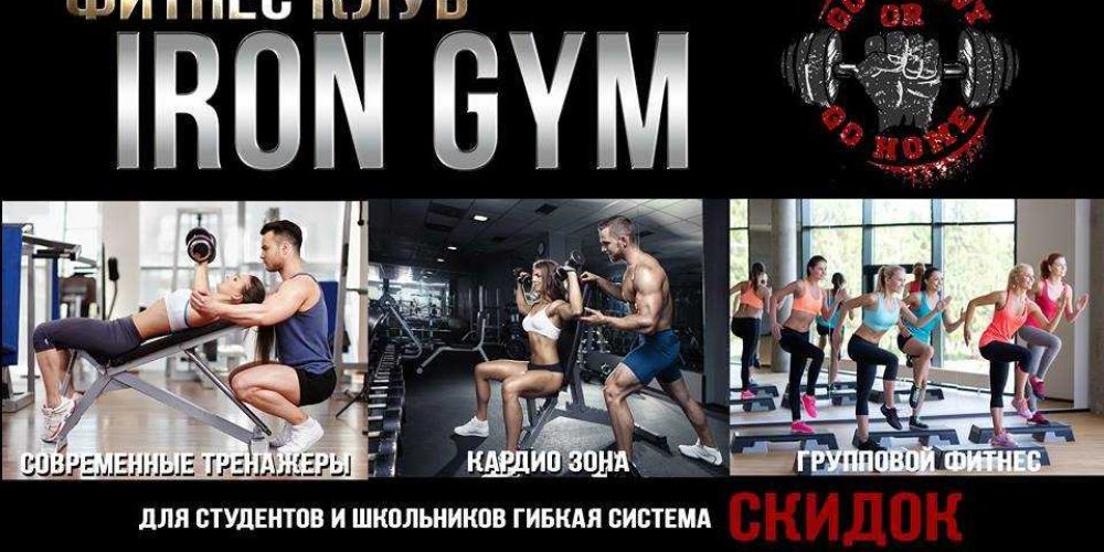Фитнес-клуб IRON Gym разыгрывает годовой абонемент