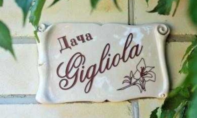 Gigliola (Лилия)